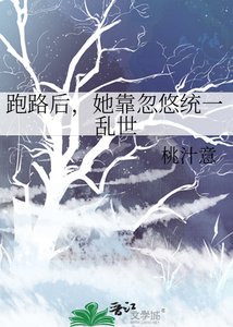 《跑路后,她靠忽悠统一乱世》