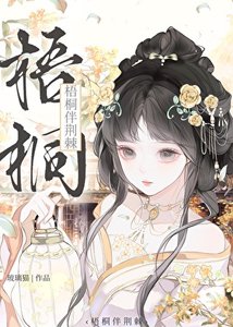 《梧桐伴荆棘》