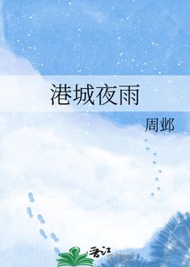 《港城夜雨》