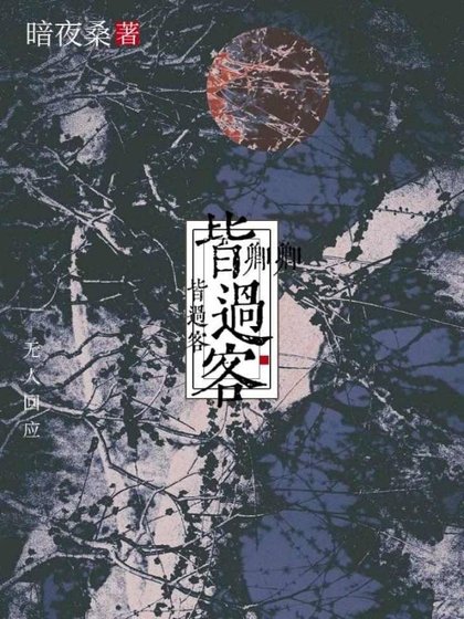 《卿卿皆过客》
