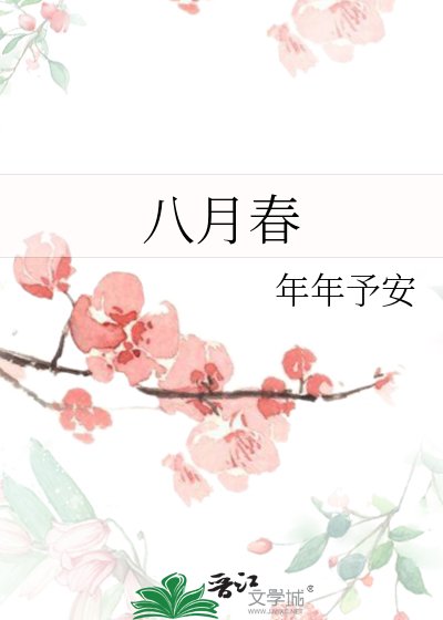 《八月春》