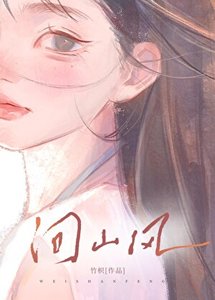《问山风》