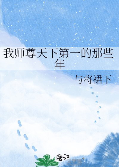 《我师尊天下第一的那些年》