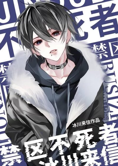 禁区不死者[末世]