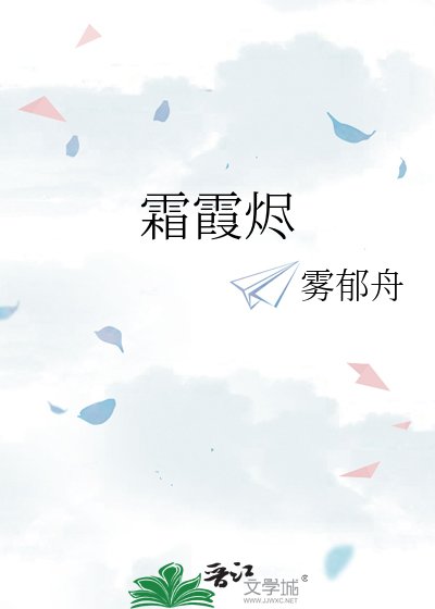 《霜霞烬》