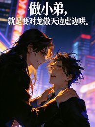 做小弟,就是要对龙傲天边虐边哄