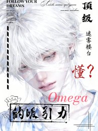 顶级Omega的吸引力，懂？