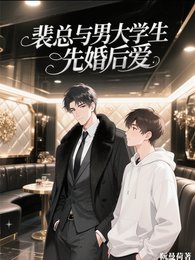 裴总与男大学生先婚后爱