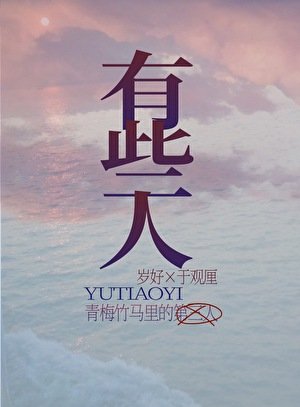 青梅竹马里的第三人