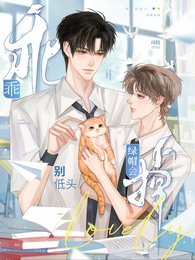 乖，别低头，绿帽会掉