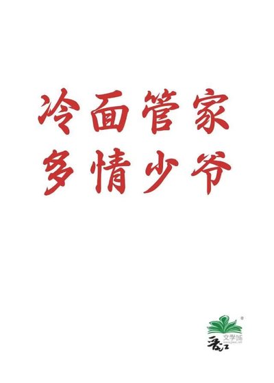 冷面管家多情少爷