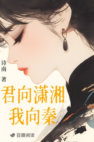 君向潇湘我向秦
