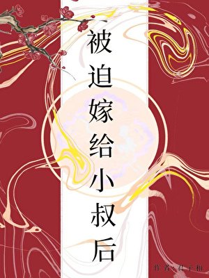 被迫嫁给小叔后