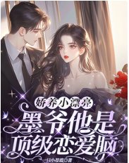 娇养小漂亮：墨爷他是顶级恋爱脑