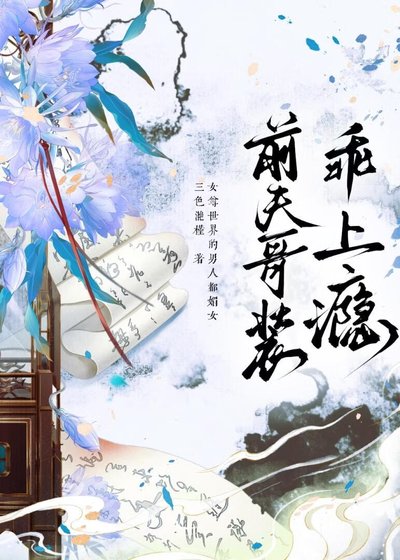 前夫哥装乖上瘾（女尊）