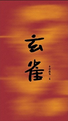 玄雀