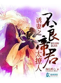 宠妻之我的不良帝君/诱妻之我的不良帝君