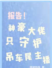 报告！神豪大佬只守护吊车尾主播