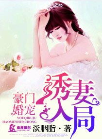 豪门情缘之盛婚甜如蜜/豪门婚宠之诱妻入局