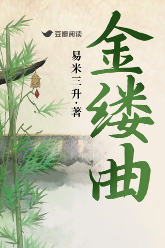 《金缕曲》