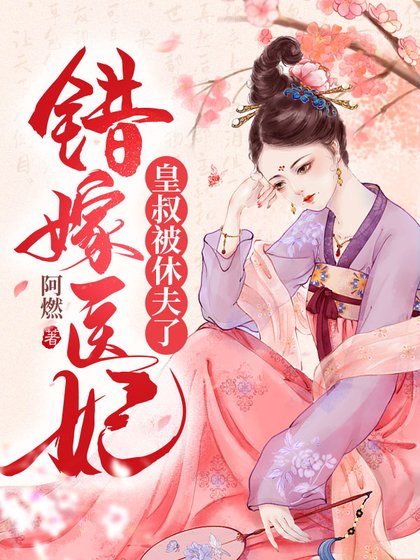 错嫁医妃，皇叔被休夫了