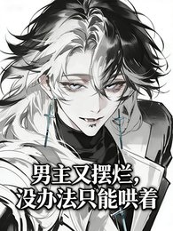 男主又摆烂，没办法只能哄着