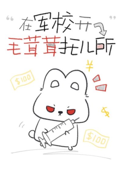 《在军校开毛茸茸托儿所》