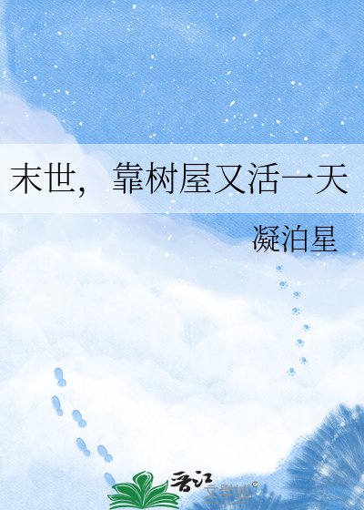 《末世,靠树屋又活一天》