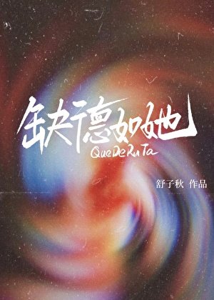 《缺德如她》