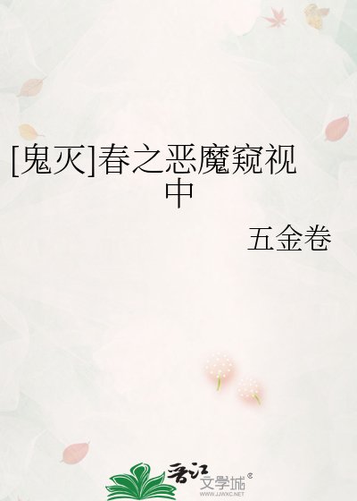 [鬼灭]春之恶魔窥视中