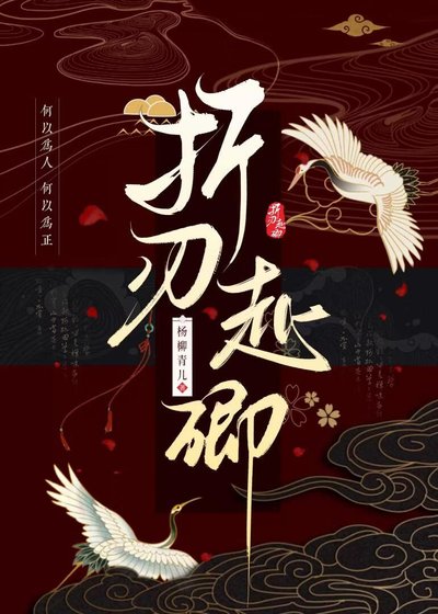 《折刃赴卿:与宿敌指挥使的禁忌博弈》