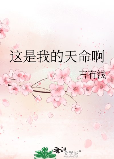 《这是我的天命啊》