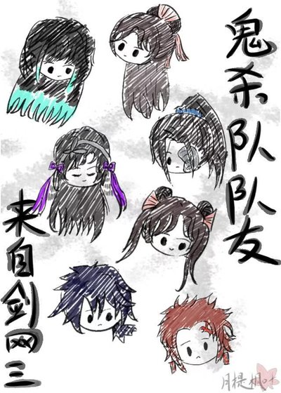 《鬼杀队队友来自剑网三》