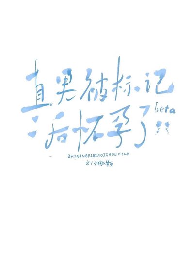 《直男beta被标记后怀孕了》
