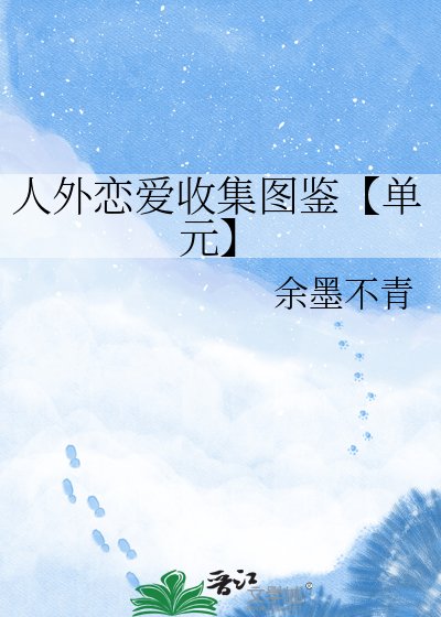 人外恋爱收集图鉴【单元】