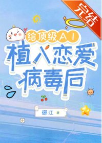 给顶级AI植入恋爱病毒后