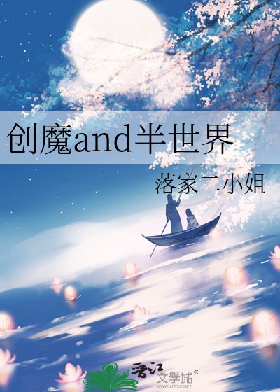 创魔and半世界
