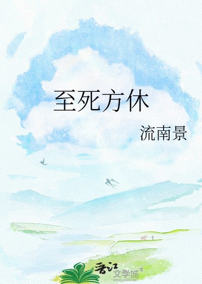 《至死方休》