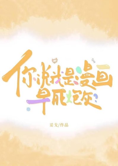 你说我是漫画早死炮灰？