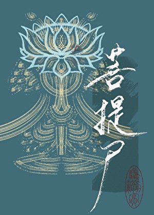 菩提尸