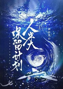 人类保留计划