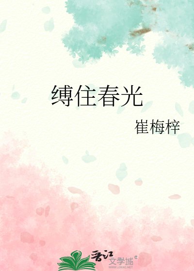 《缚住春光》
