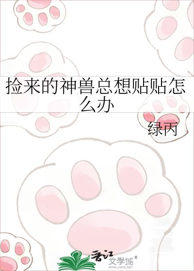 捡来的神兽总想贴贴怎么办