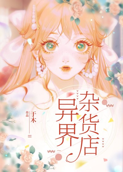 异界杂货店