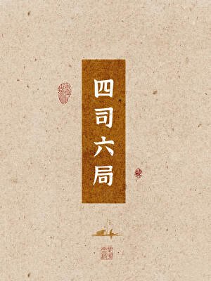 《四司六局》