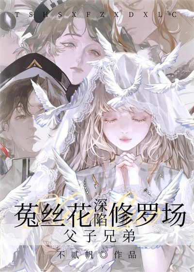 菟丝花深陷父子兄弟修罗场