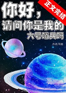 《你好,请问你是我的六号哨兵吗》