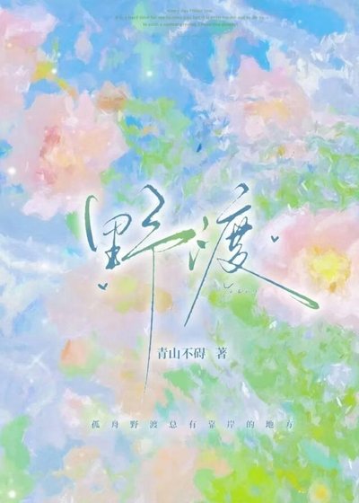 《野渡》