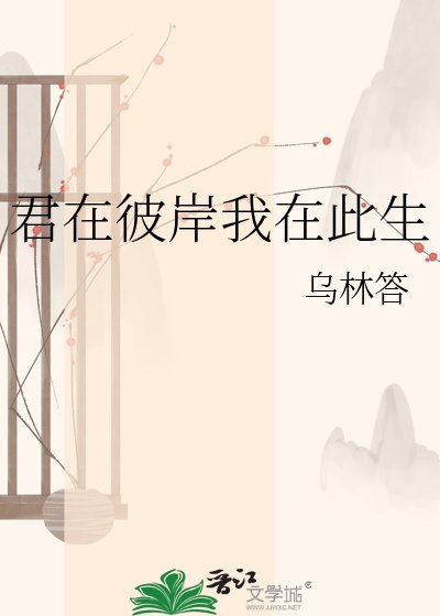 《君在彼岸我在此生》