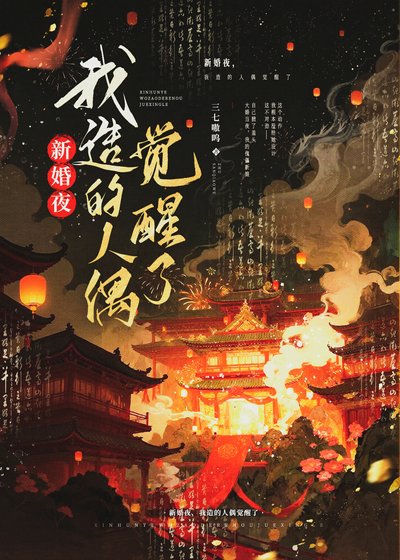 《新婚夜,我造的人偶觉醒了》